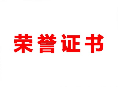 自主研發 技術創新 森源大舉專利發展之路 再獲七項榮譽證書